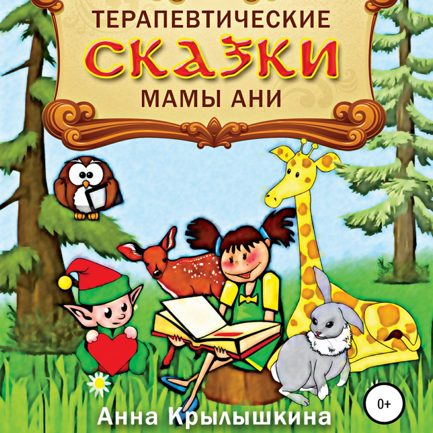 Обложка книги «Терапевтические сказки мамы Ани»