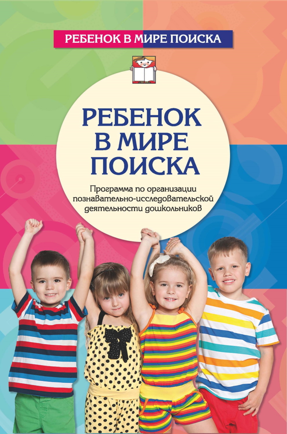 Обложка книги «Ребенок в мире поиска. Программа по организации познавательно-исследовательской деятельности»