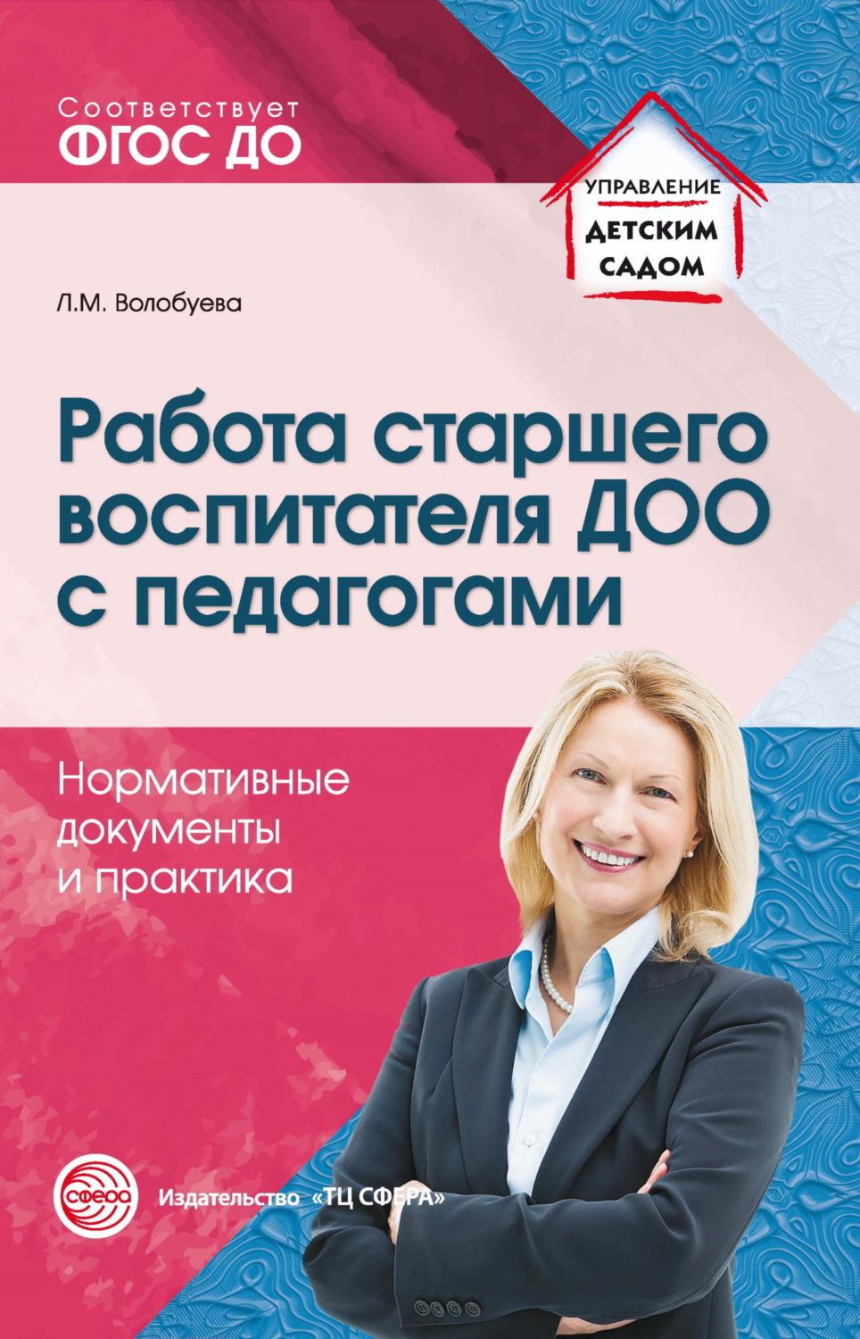 Обложка книги «Работа старшего воспитателя ДОО с педагогами. Нормативные документы и практика»