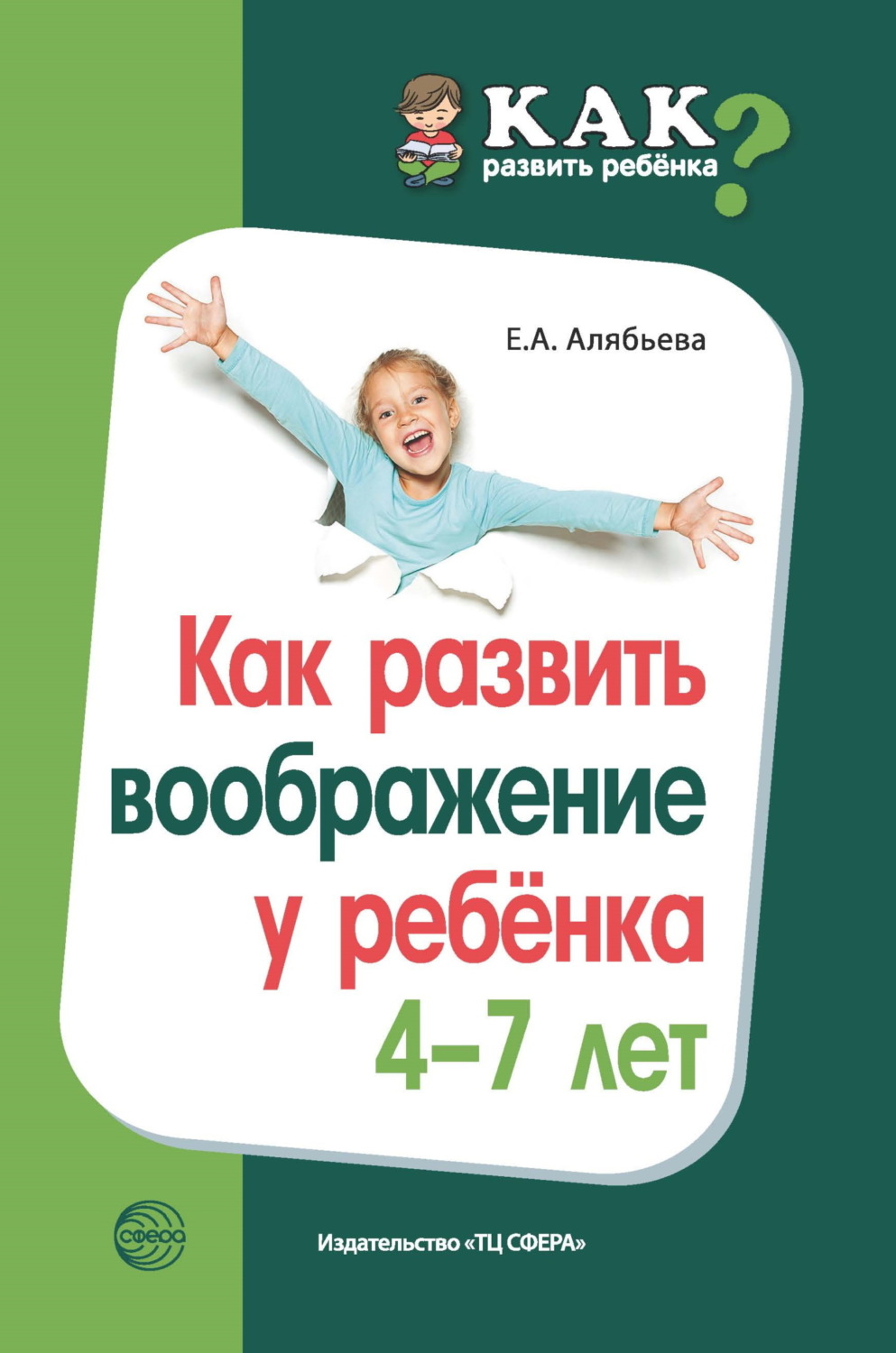 Обложка книги «Как развить воображение у ребенка 4–7 лет»