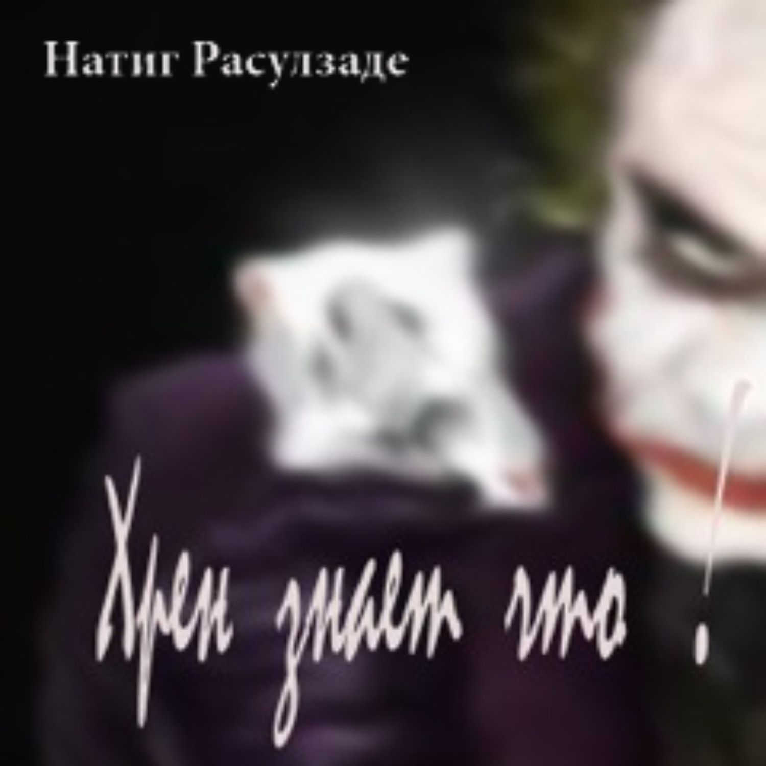 Обложка книги «Хрен знает что!»