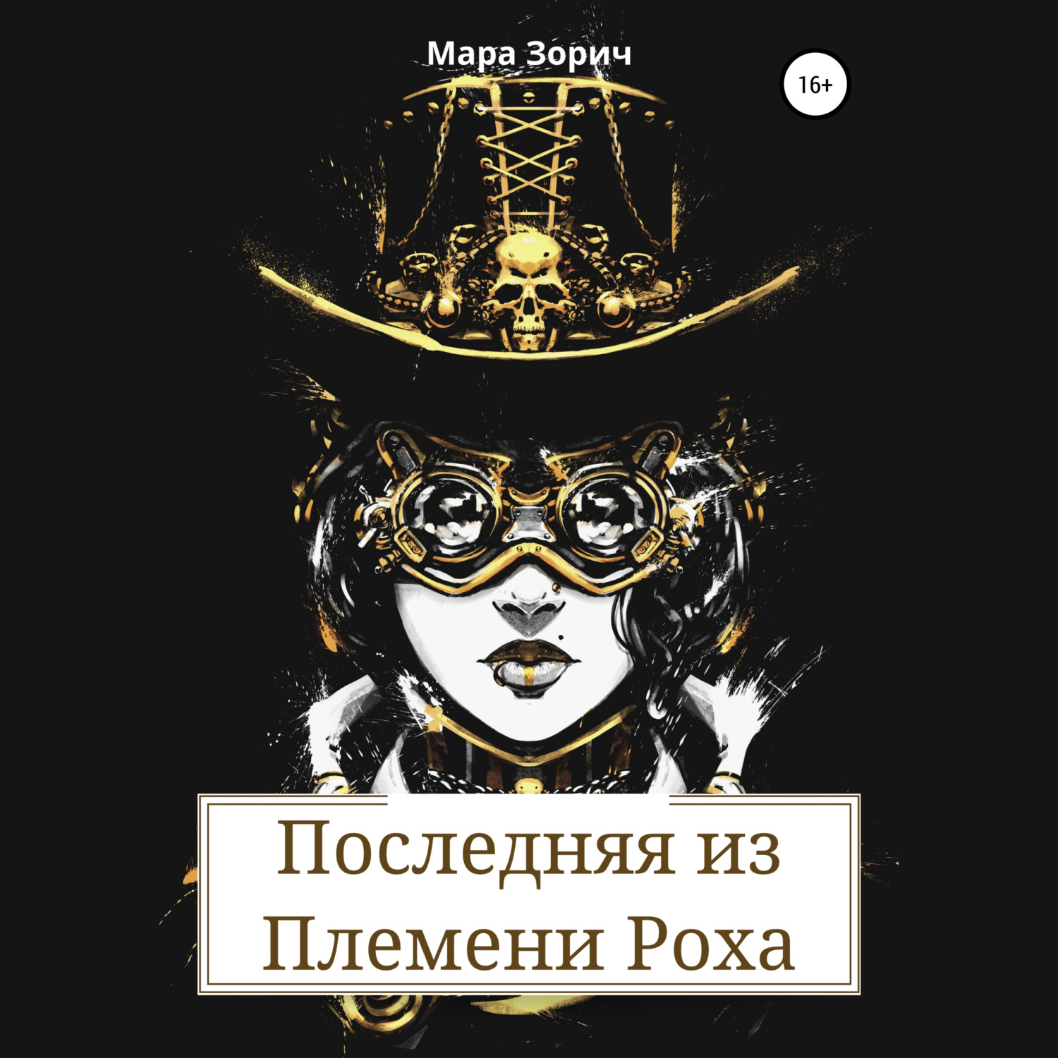 Обложка книги «Последняя из Племени Роха»