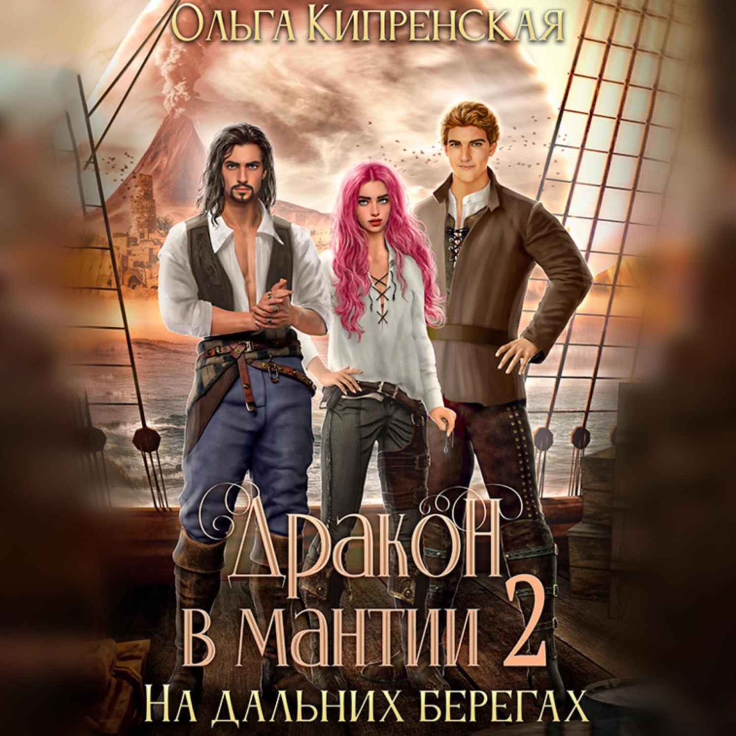 Обложка книги «Дракон в мантии – 2. На дальних берегах»