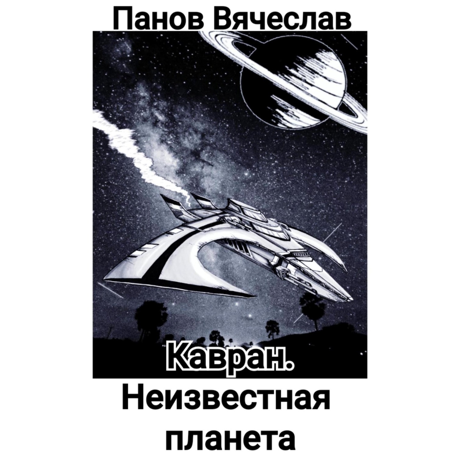 Обложка книги «Кавран. Неизвестная планета»