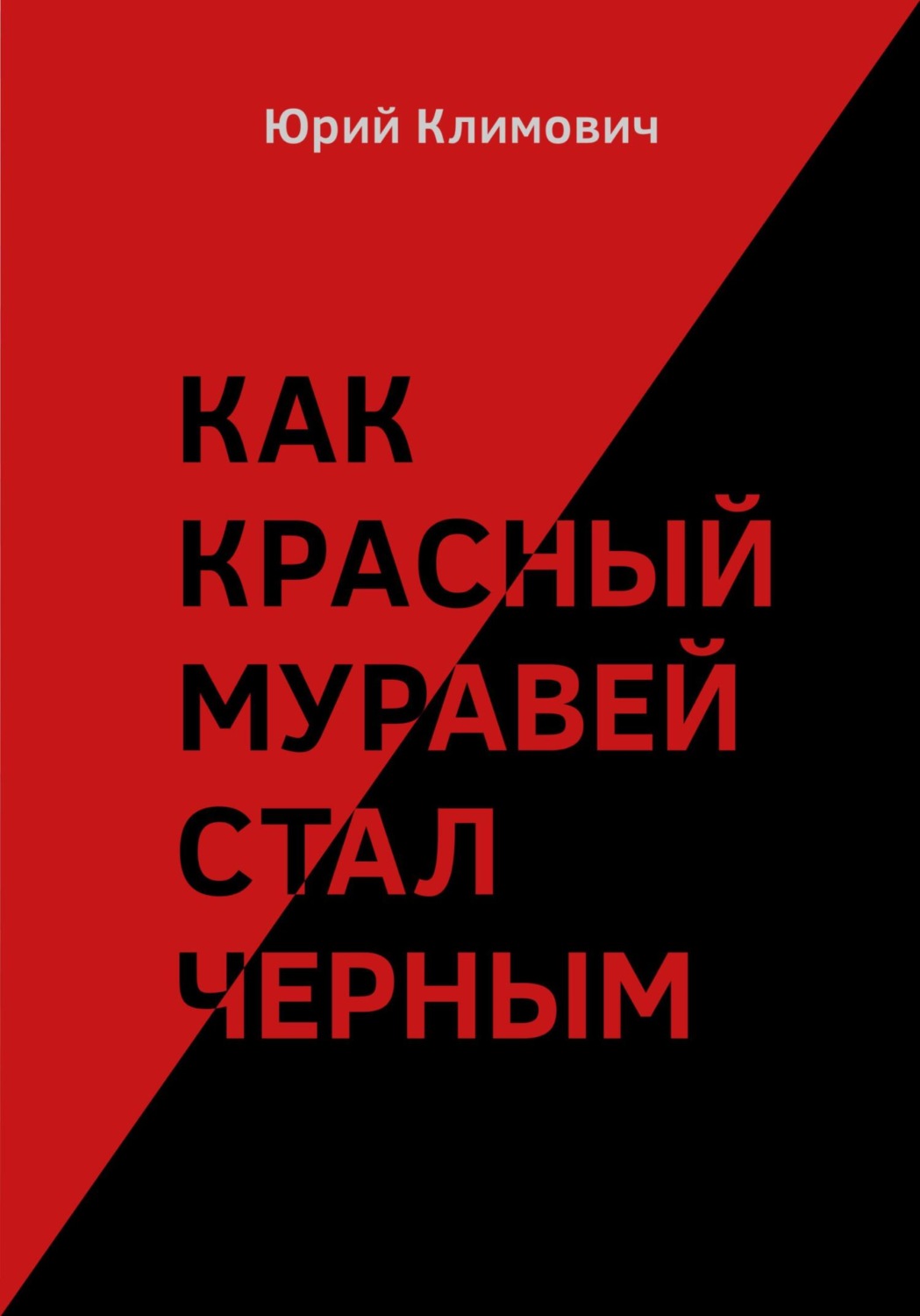 Обложка книги «Как красный муравей стал черным»