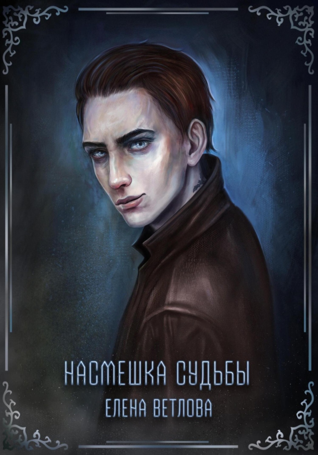 Обложка книги «Насмешка судьбы»