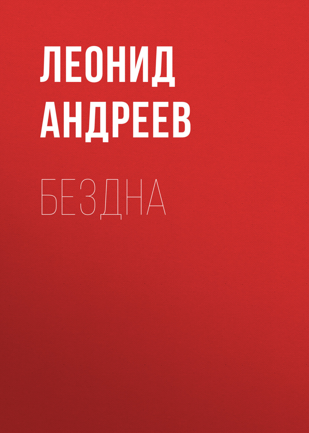 Обложка книги «Бездна»