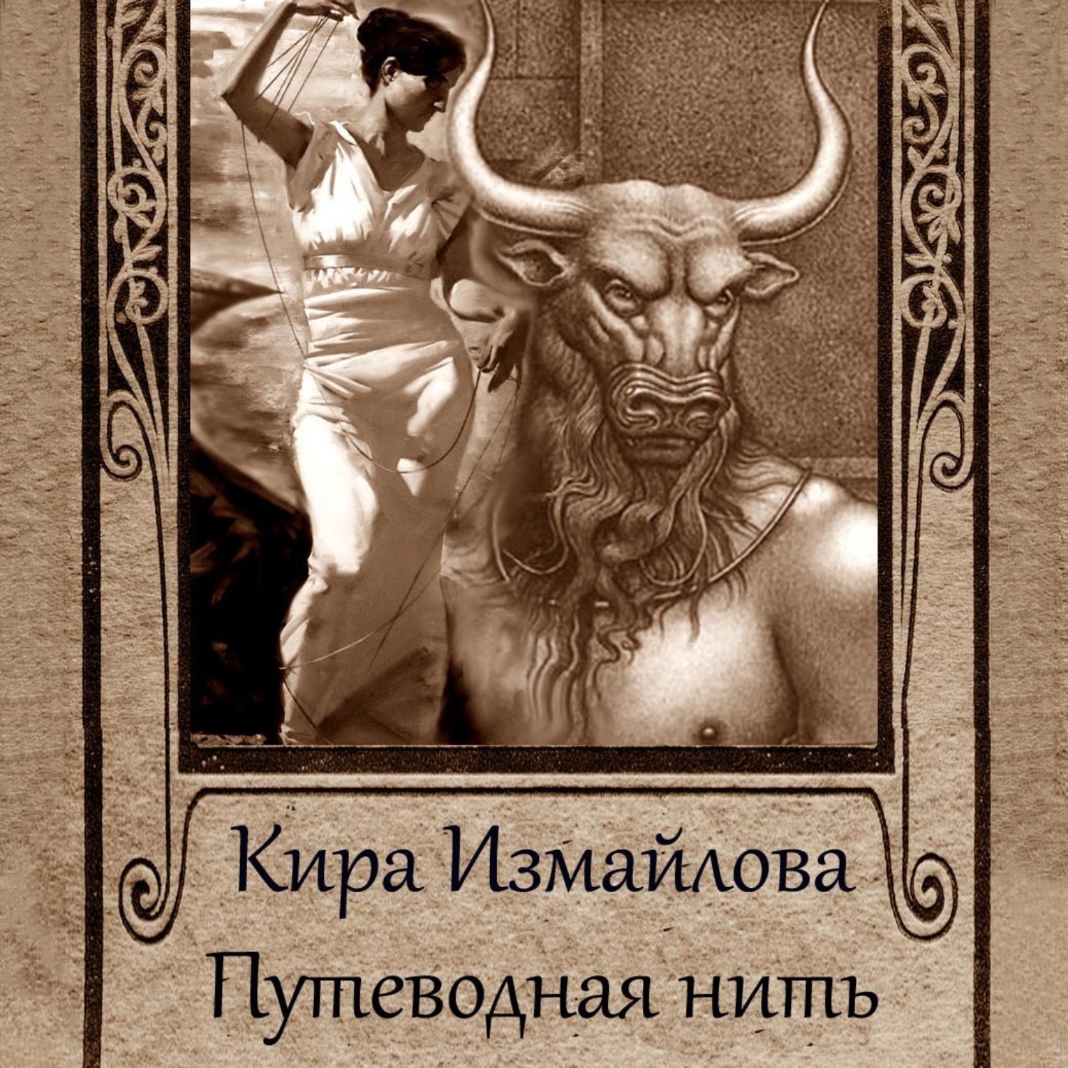 Обложка книги «Путеводная нить (сборник)»