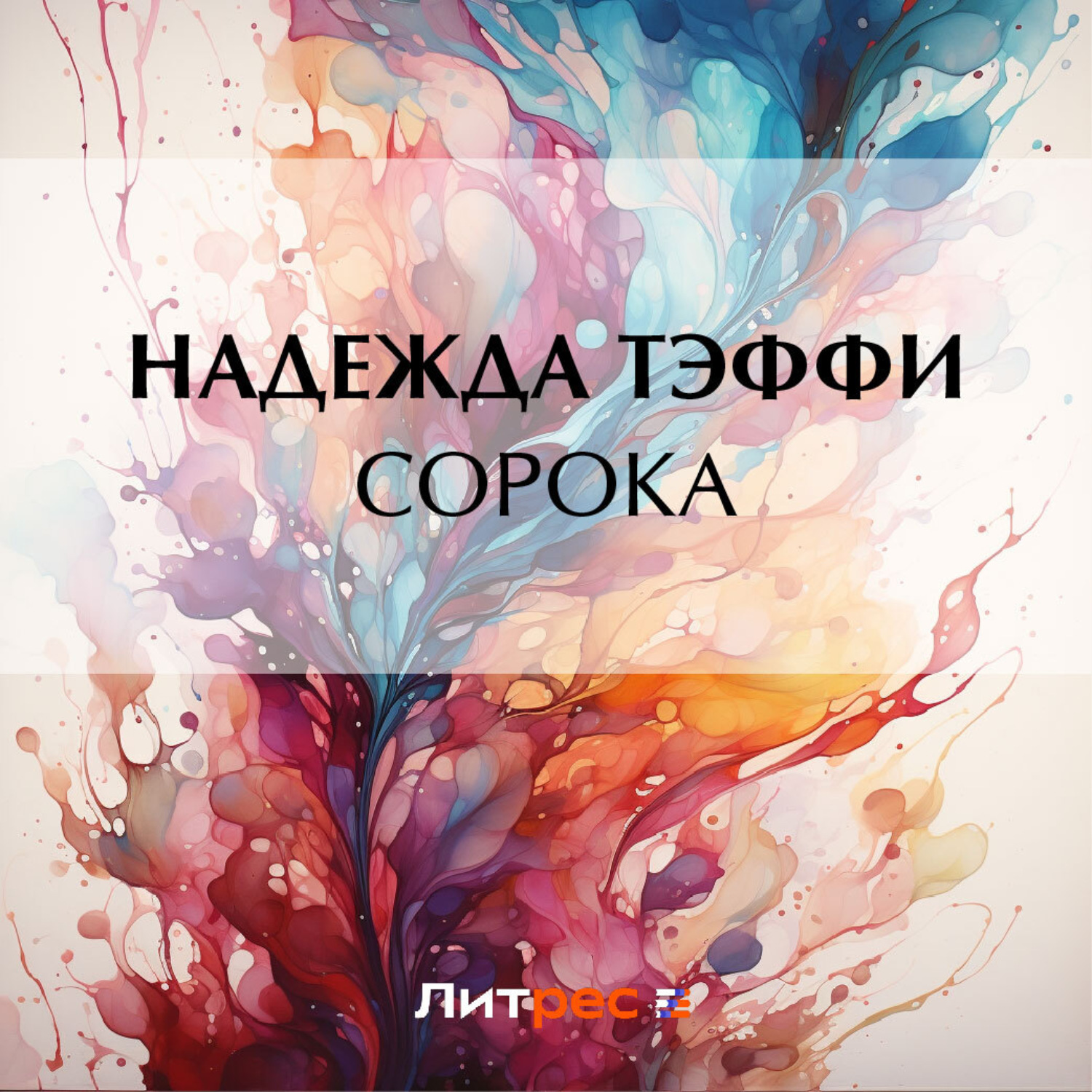 Обложка книги «Сорока»
