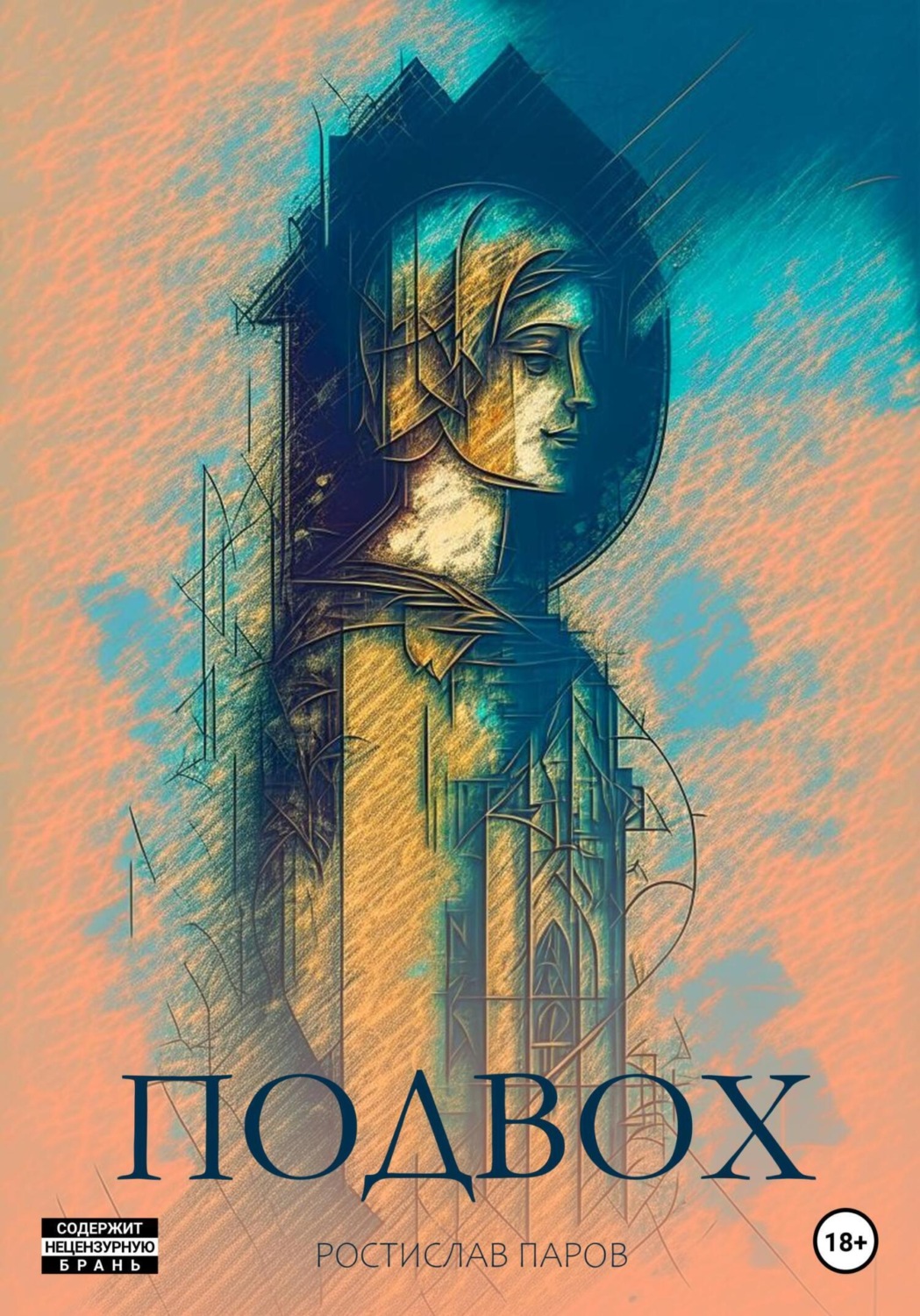 Обложка книги «Подвох»