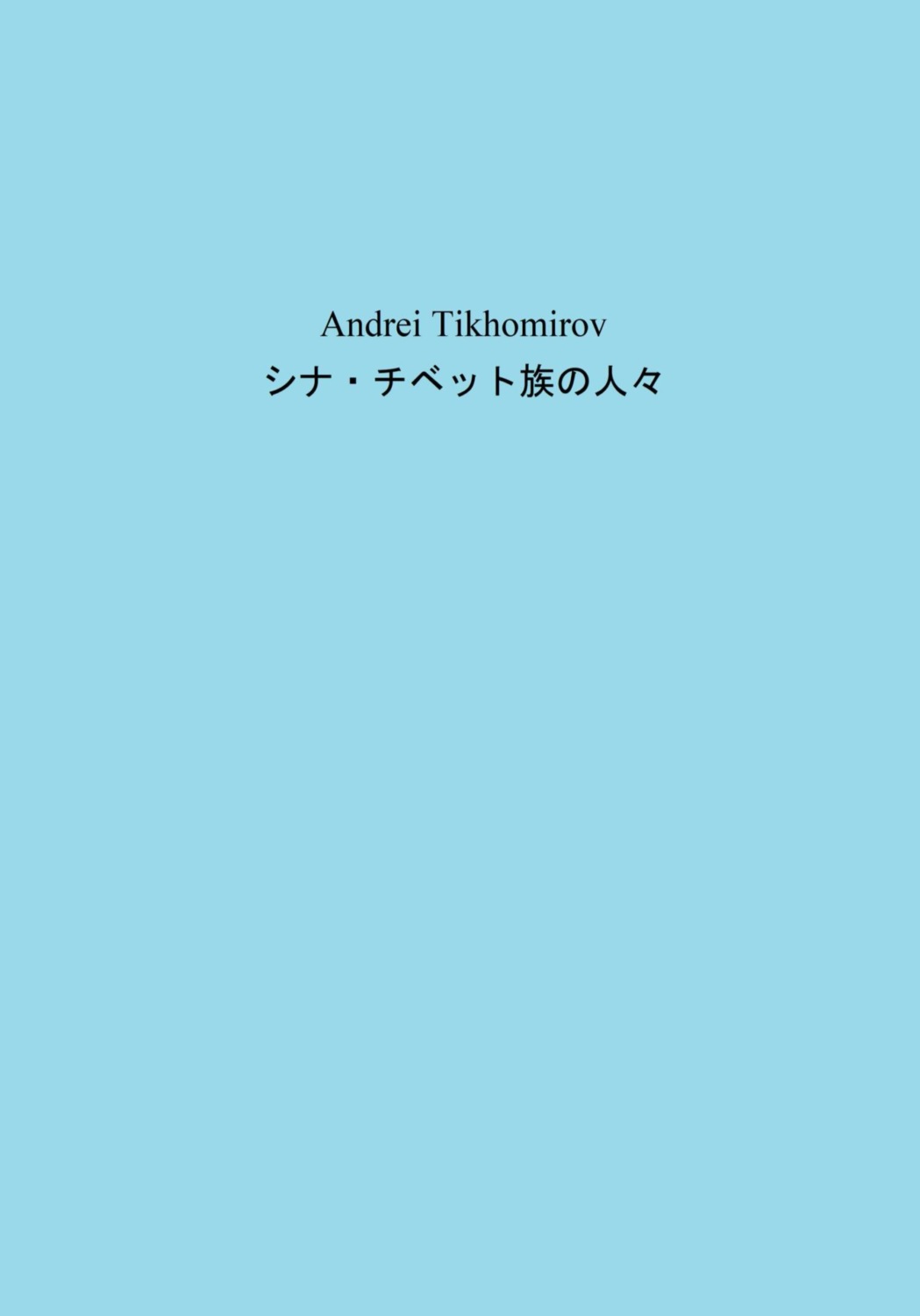 Обложка книги «シナ・チベット族の人»