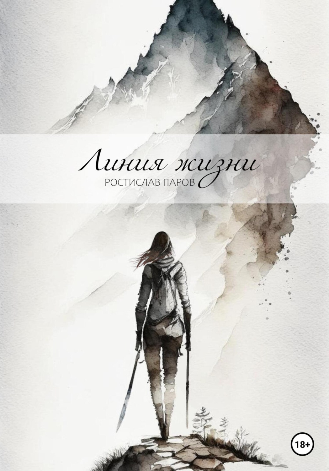 Обложка книги «Линия жизни»