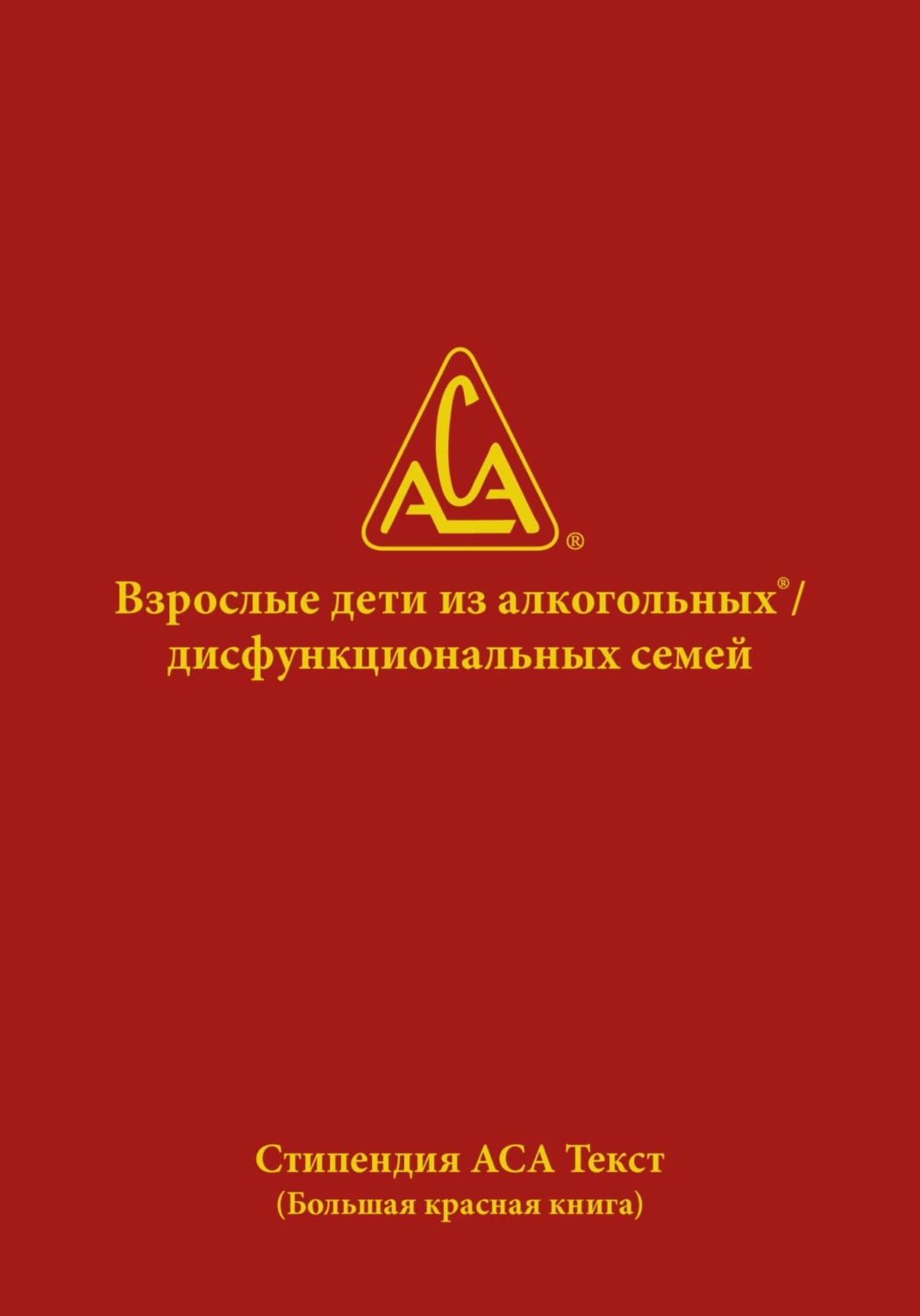 Обложка книги «Взрослые дети из алкогольных и дисфункциональных семей»