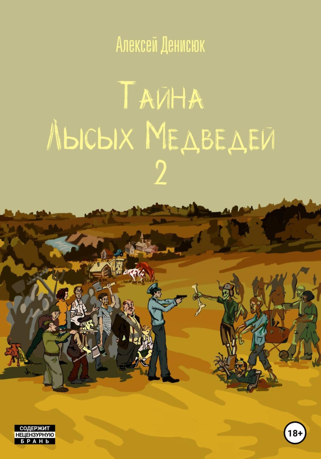 Обложка книги «Тайна Лысых Медведей 2»