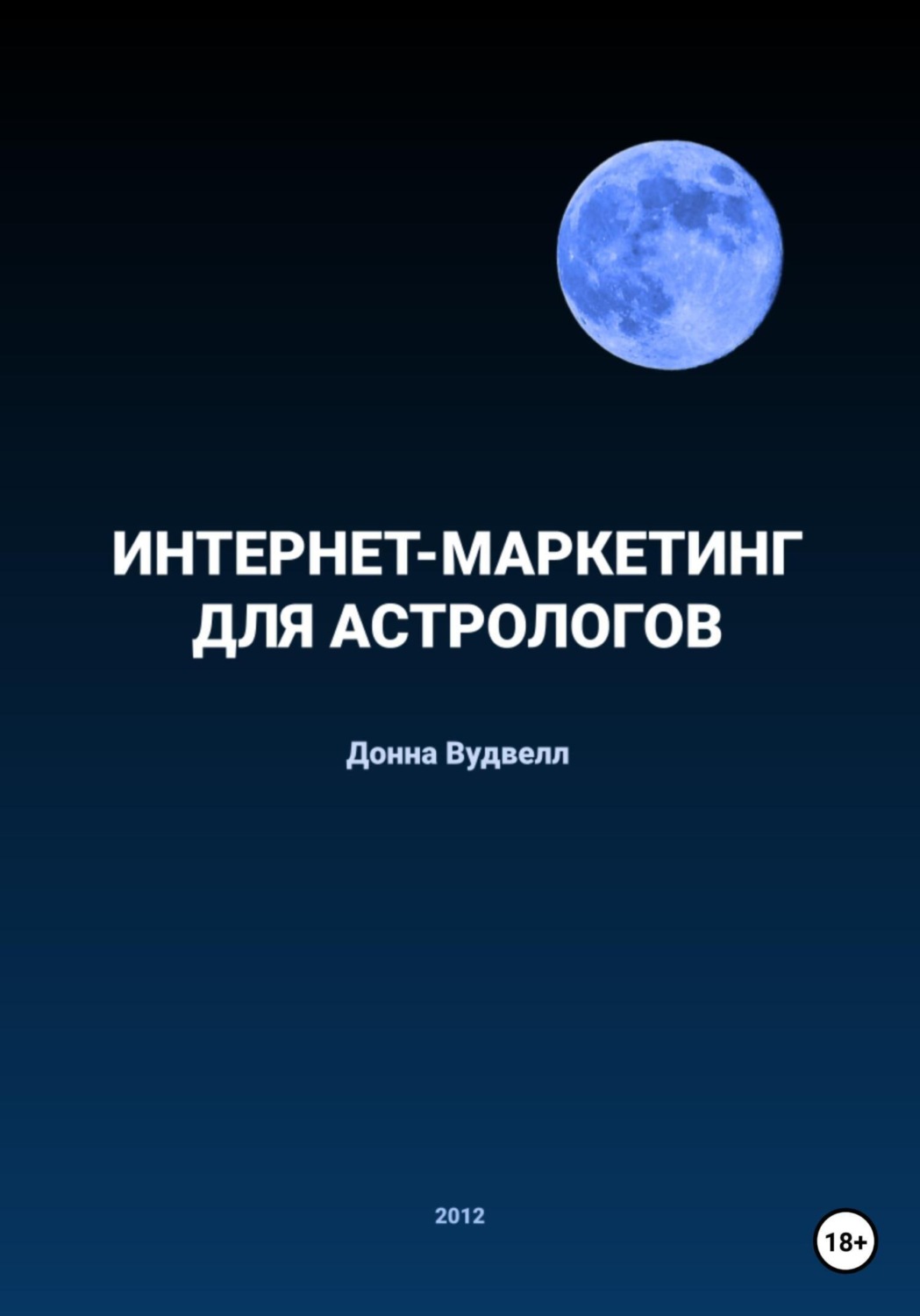 Обложка книги «Интернет-маркетинг для астрологов»
