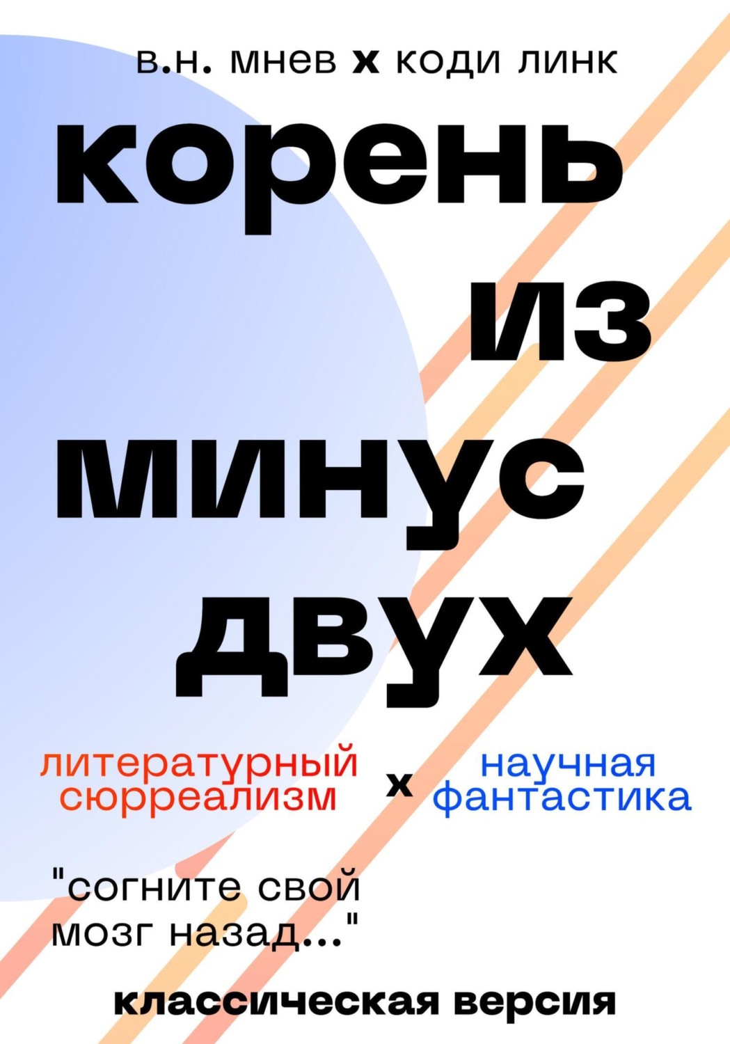 Обложка книги «Корень из минус двух. Классическая версия»