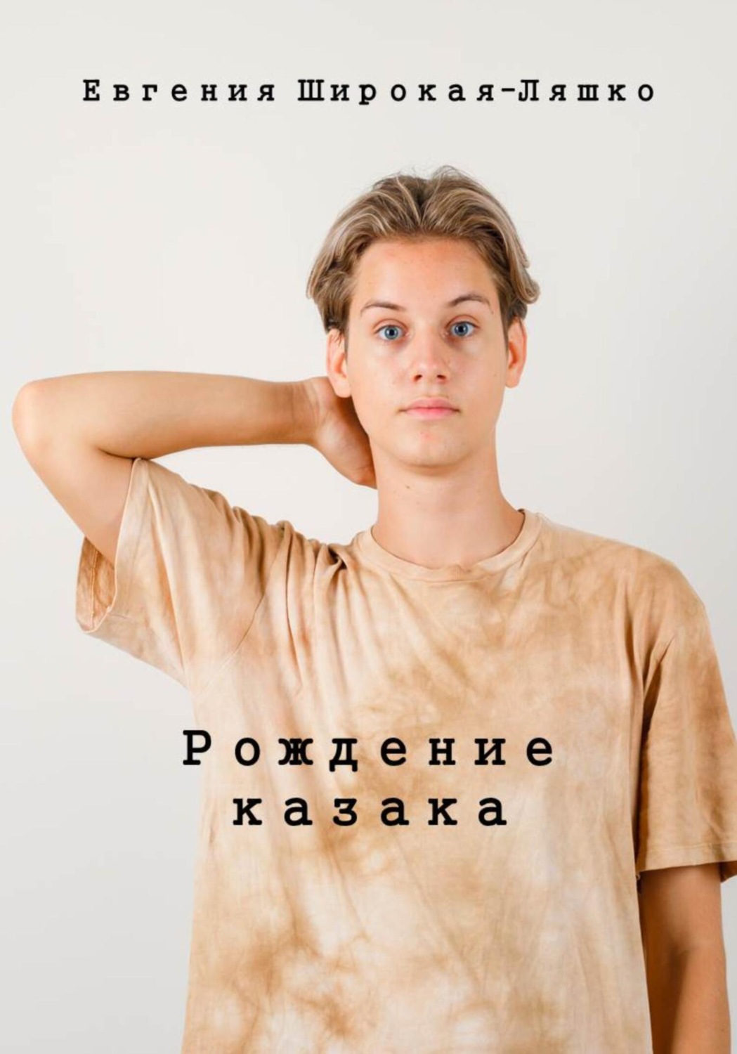 Обложка книги «Рождение казака»