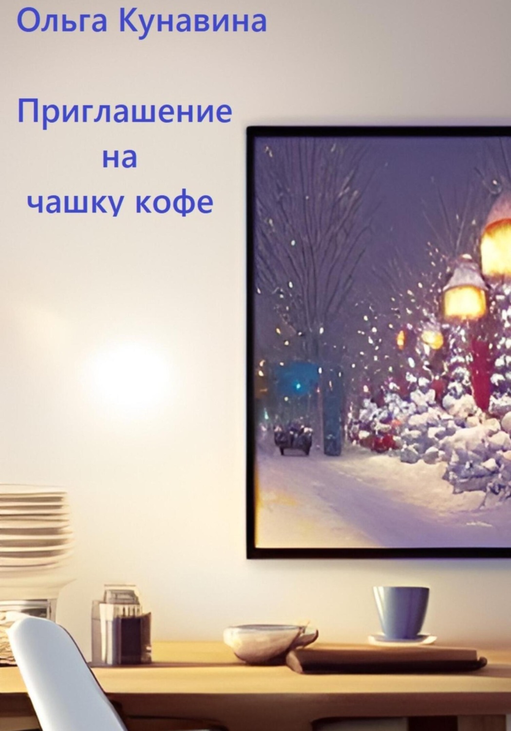 Обложка книги «Приглашение на чашку кофе»