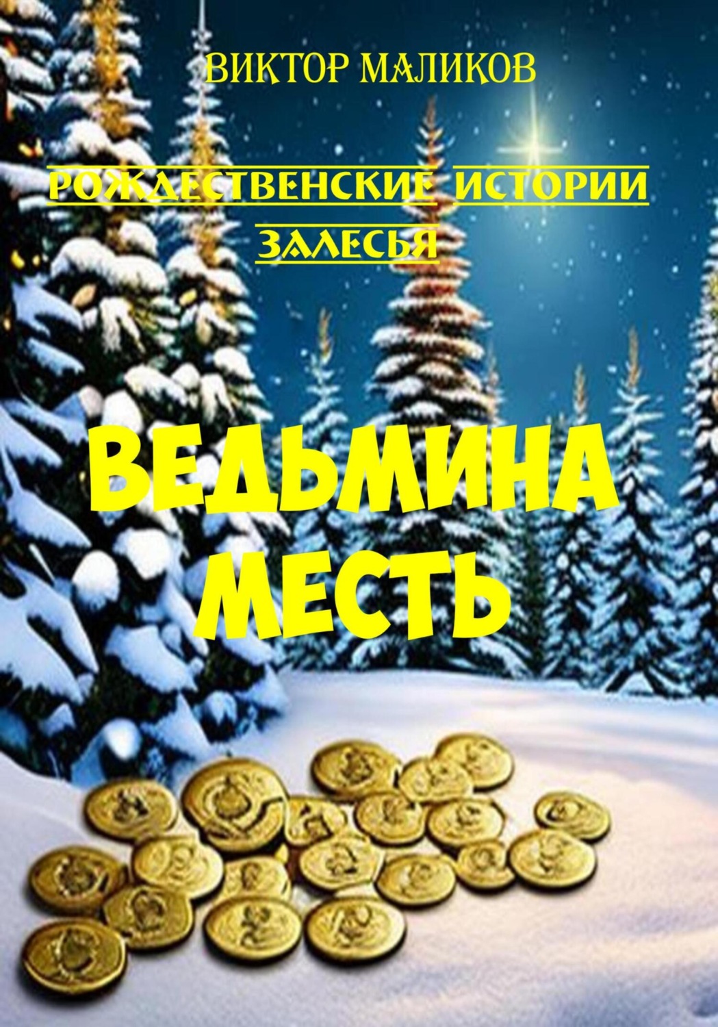 Обложка книги «Рождественские истории Залесья. Ведьмина месть»
