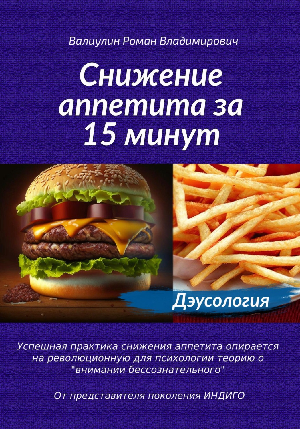 Обложка книги «Дэусология. Снижение аппетита за 15 минут.»