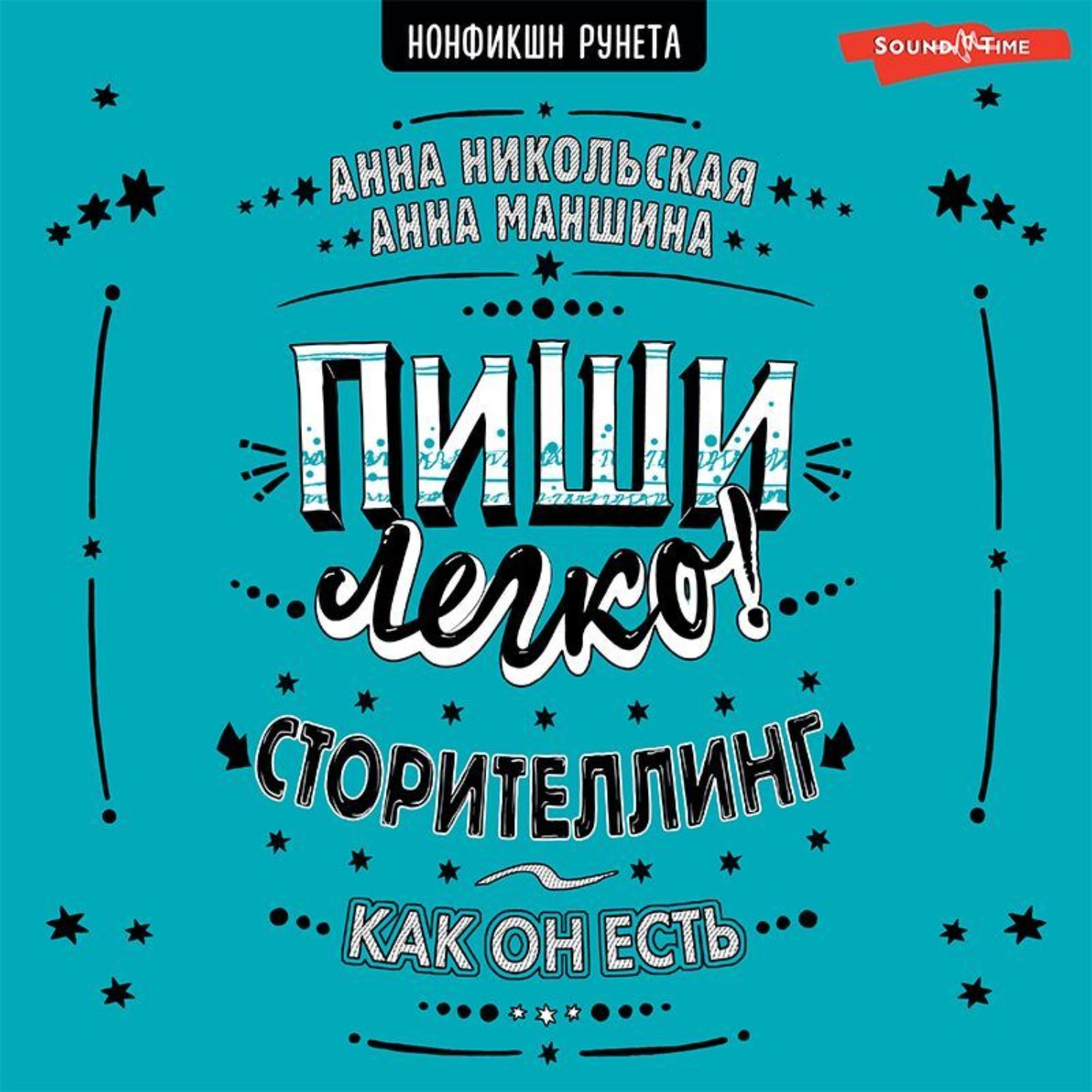 Обложка книги «Пиши легко! Сторителлинг – как он есть»