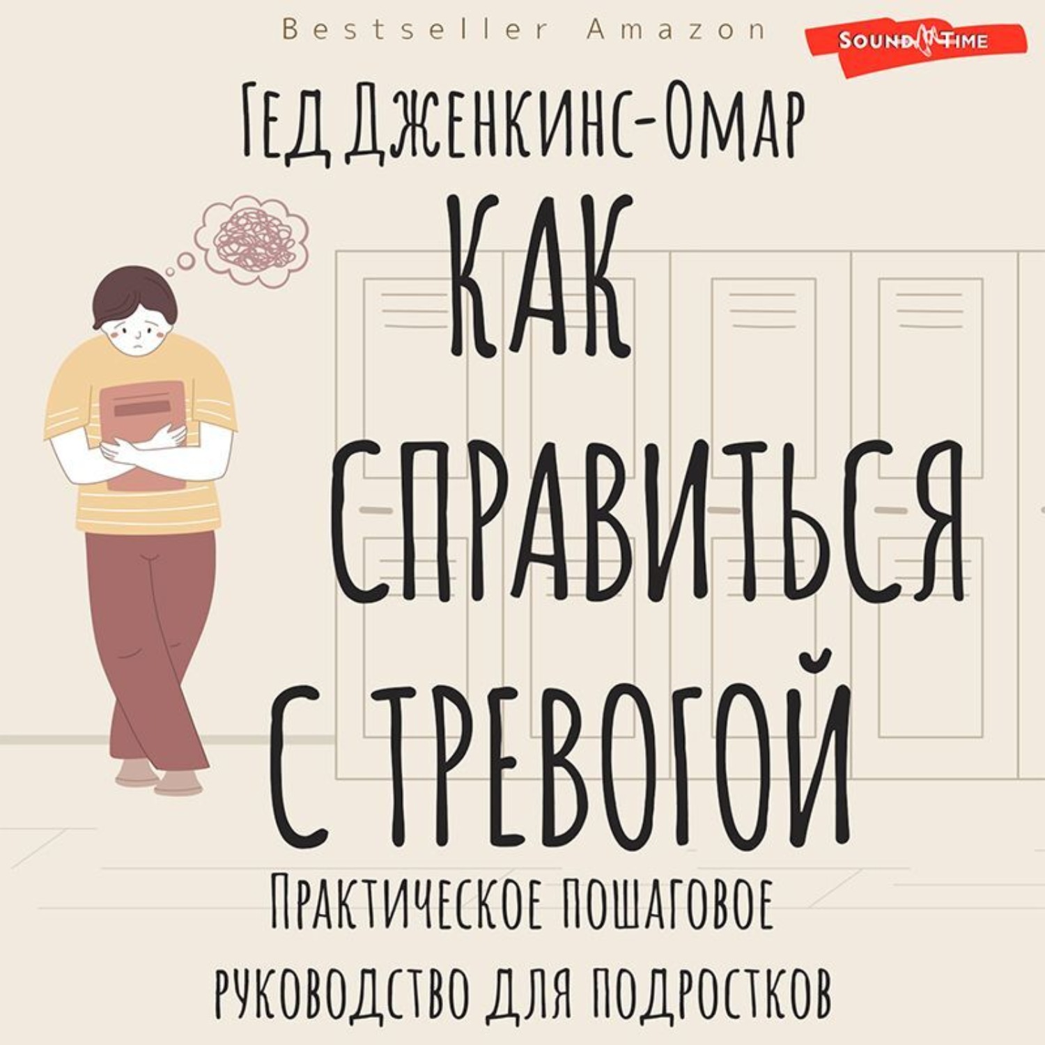 Обложка книги «Как справиться с тревогой. Практическое пошаговое руководство для подростков»