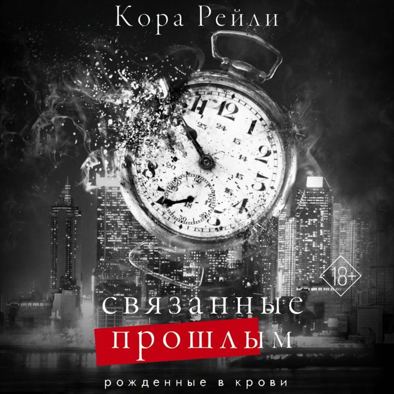 Обложка книги «Связанные прошлым»
