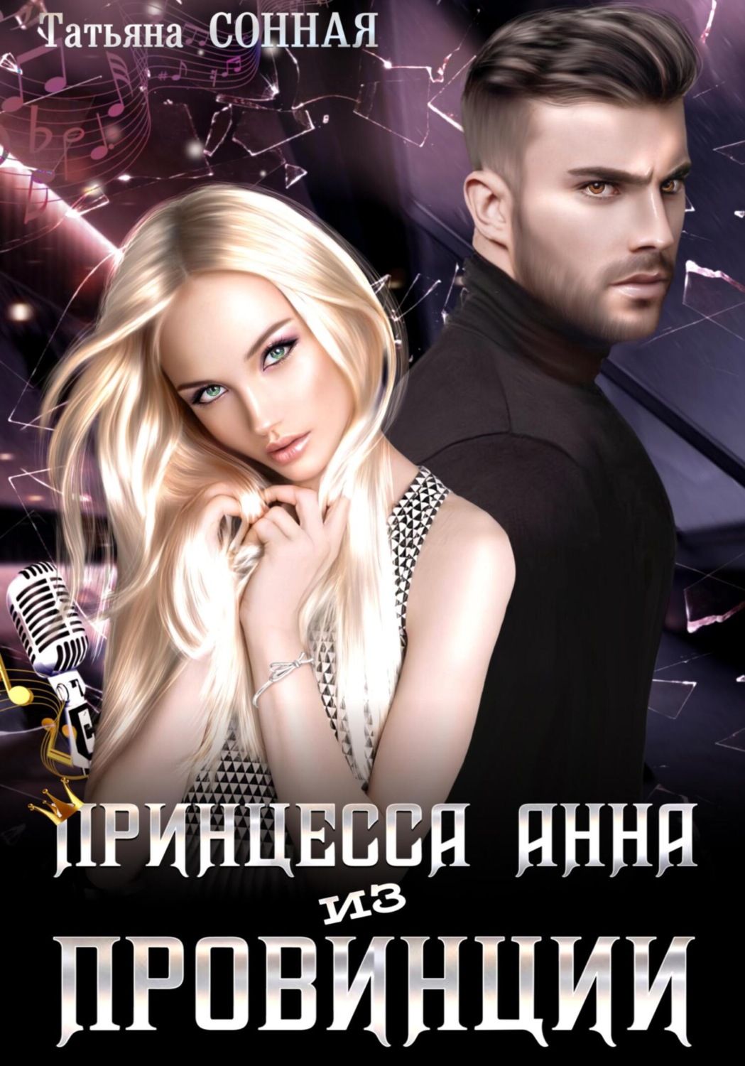 Обложка книги «Принцесса Анна из Провинции»