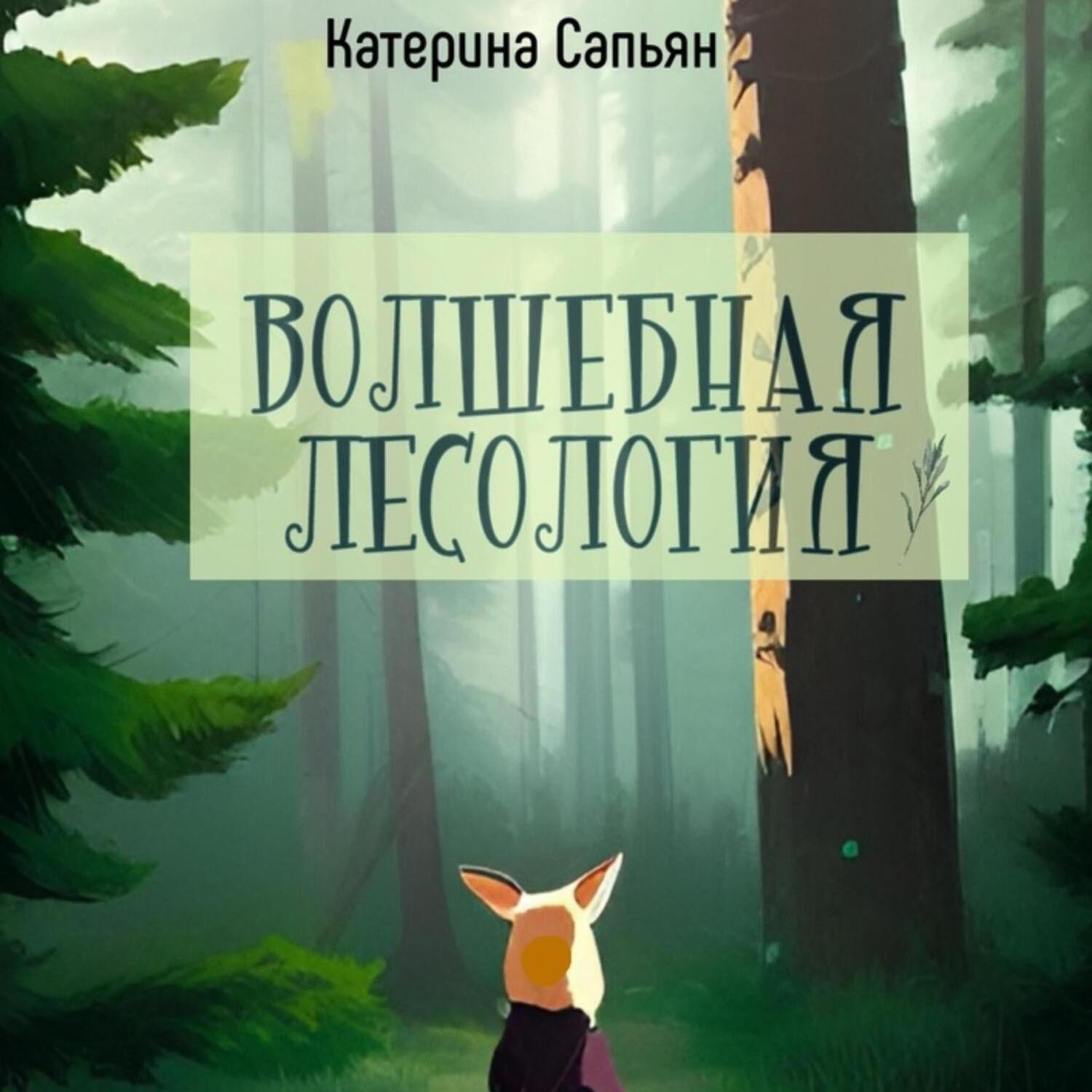 Обложка книги «Волшебная лесология»