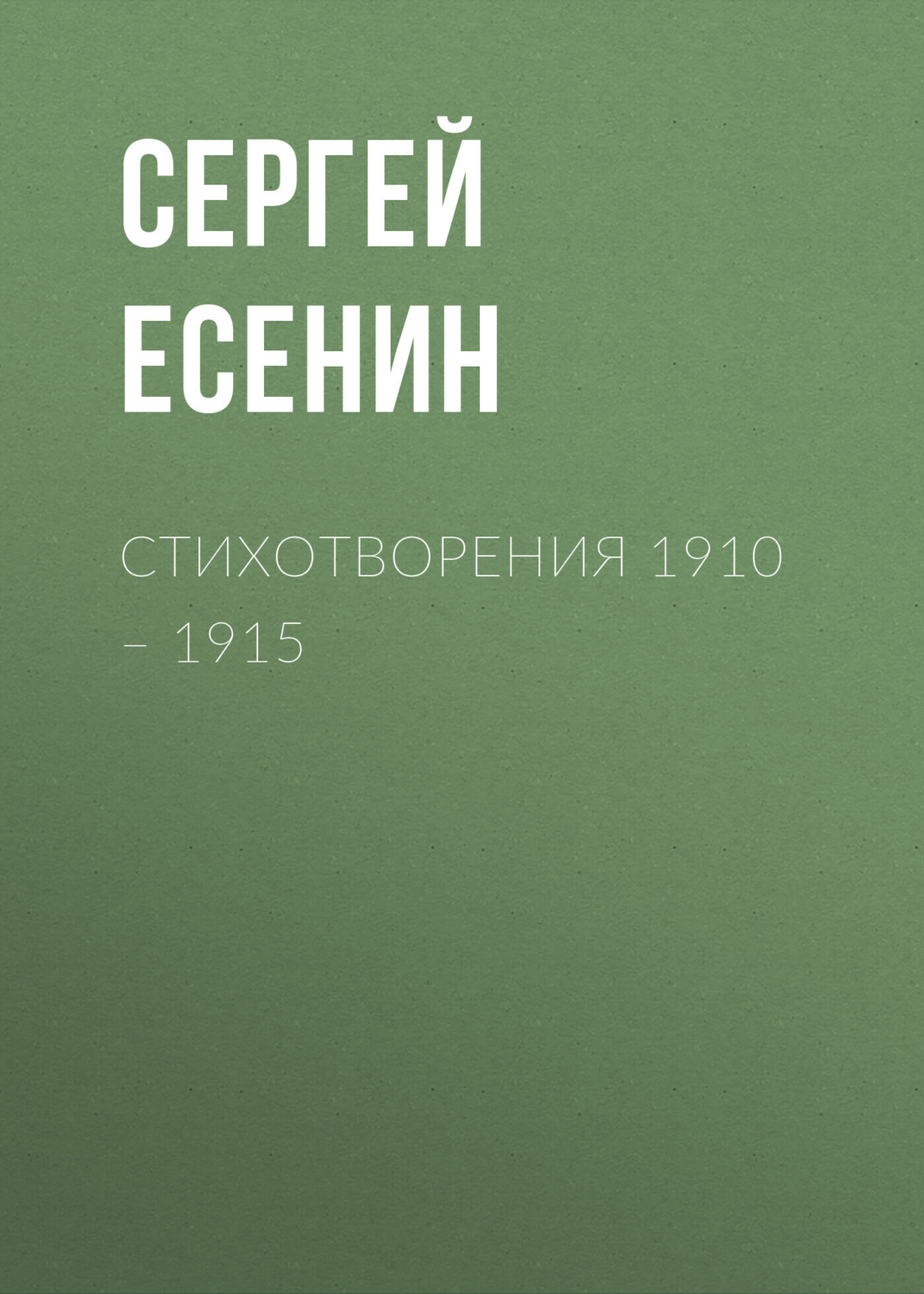 Обложка книги «Стихотворения 1910 – 1915»