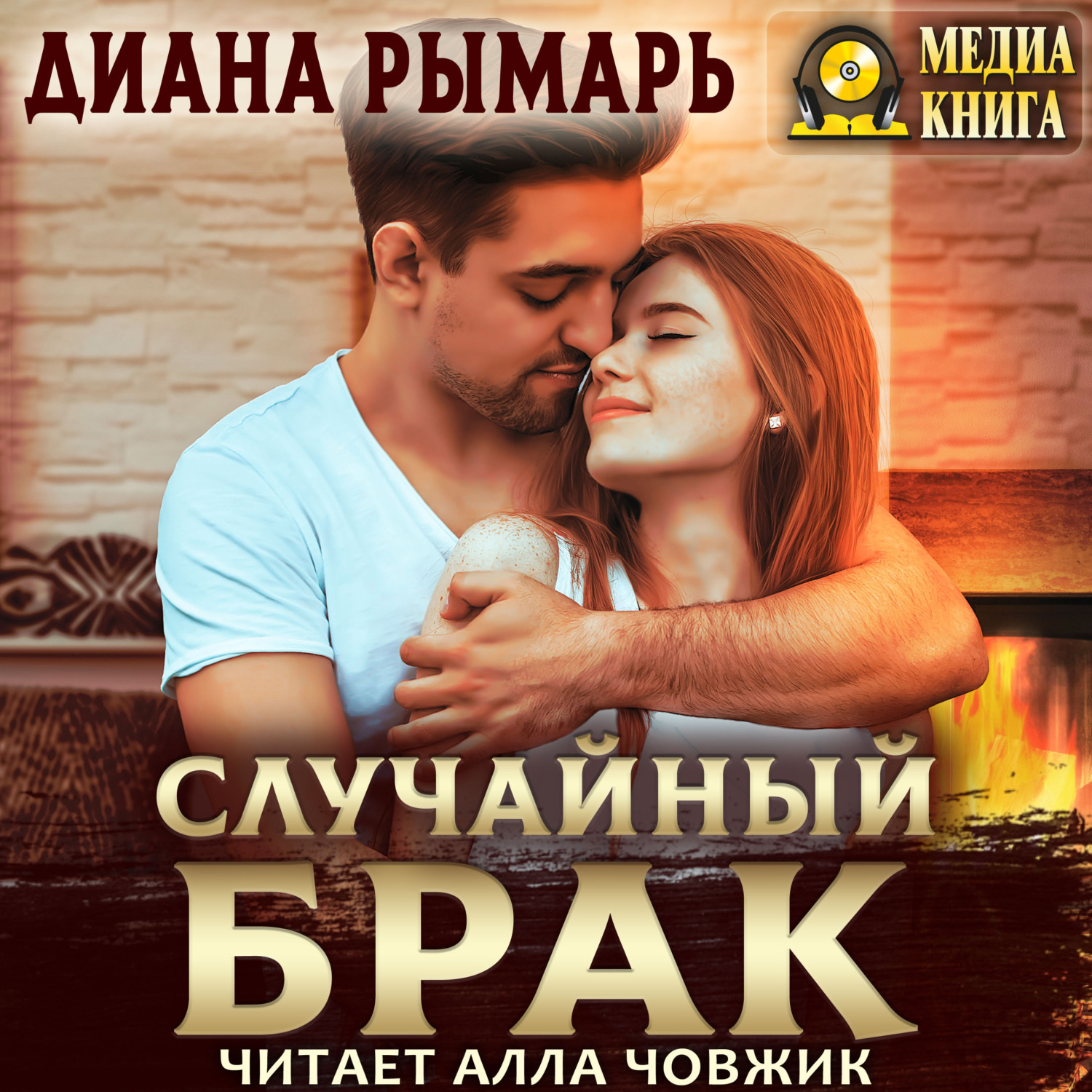 Обложка книги «Случайный брак»