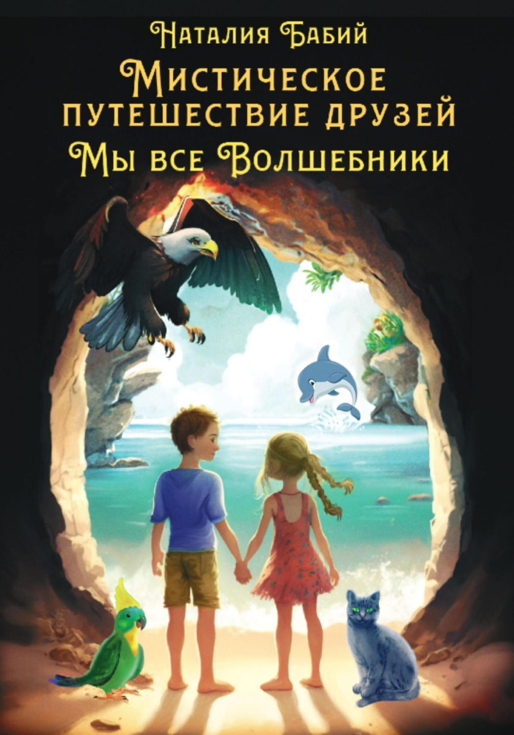 Обложка книги «Мистические приключения друзей. Мы все волшебники»