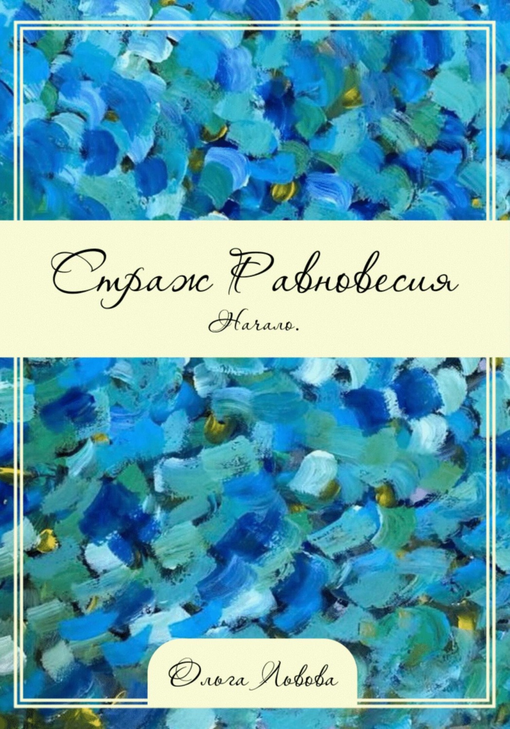 Обложка книги «Страж Равновесия. Начало»