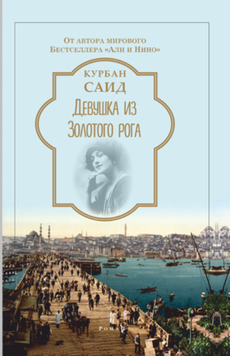 Обложка книги «Девушка из Золотого Рога»