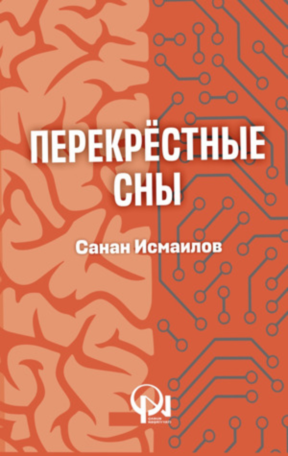 Обложка книги «ПЕРЕКРЕСТНЫЕ СНЫ»