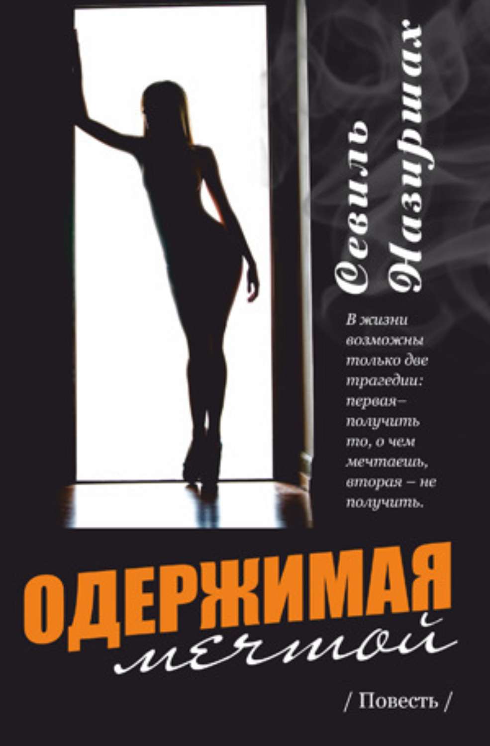 Обложка книги «Одержимая мечтой»