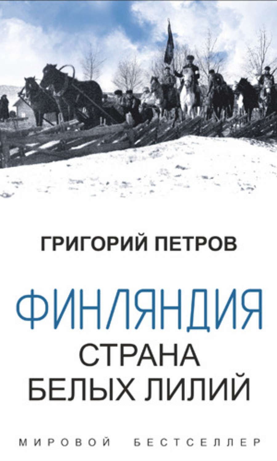 Обложка книги «Финляндия, страна белых лилий»