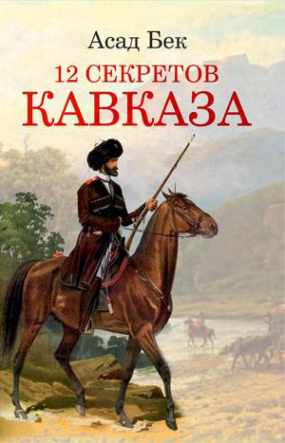 Обложка книги «12 СЕКРЕТОВ КАВКАЗА»