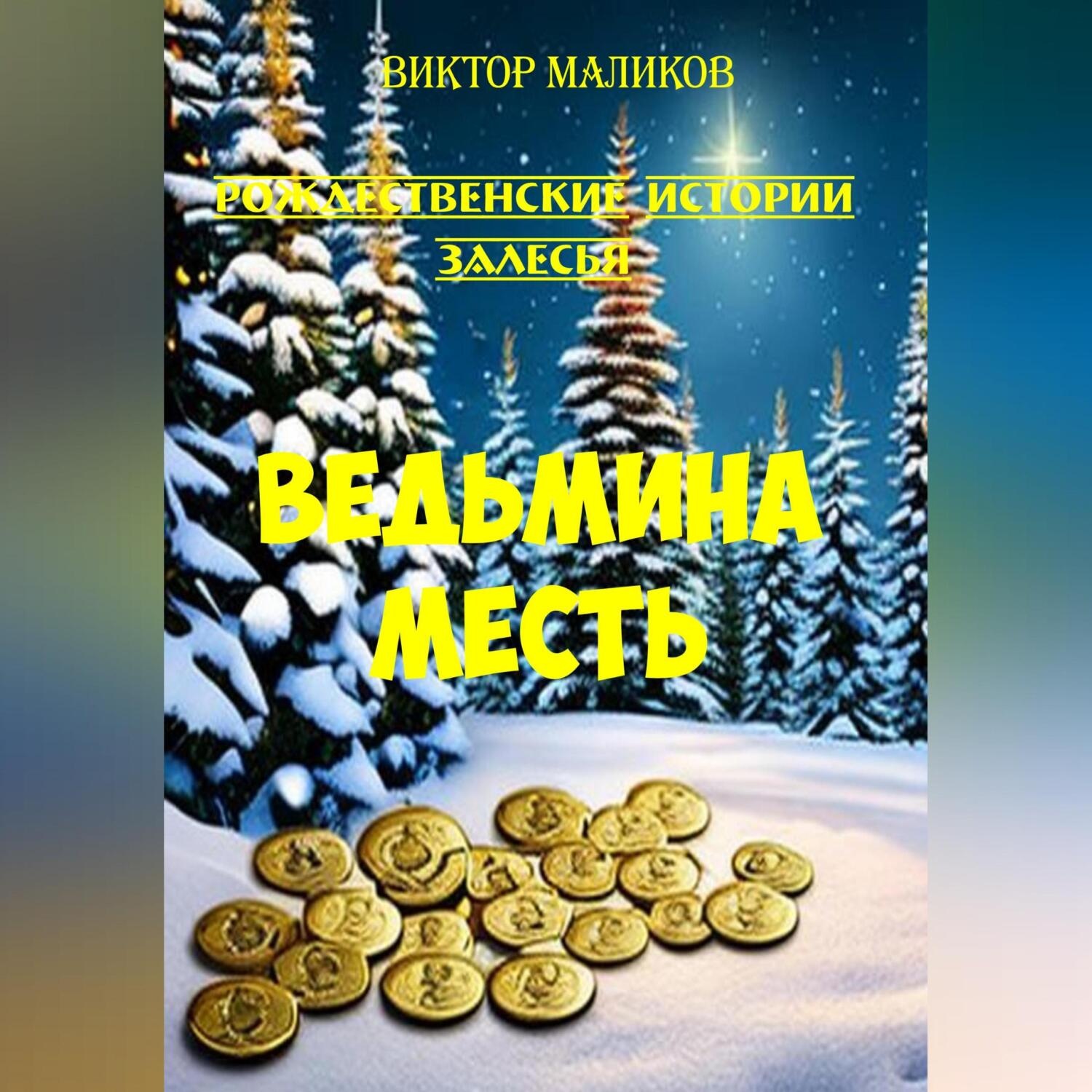 Обложка книги «Рождественские истории Залесья. Ведьмина месть»