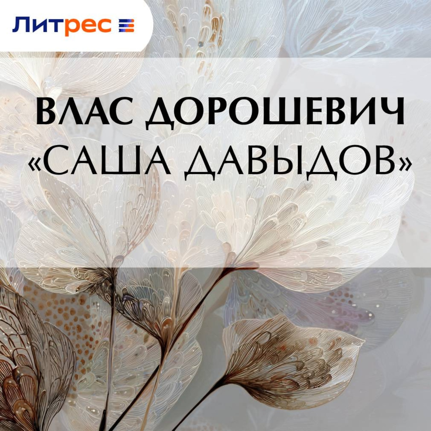 Обложка книги ««Саша Давыдов»»