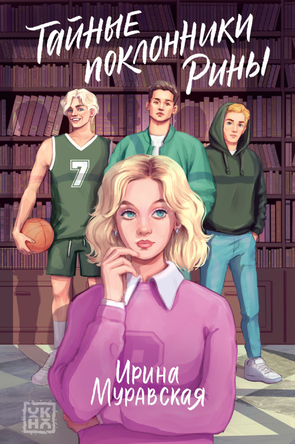 Обложка книги «Тайные поклонники Рины»