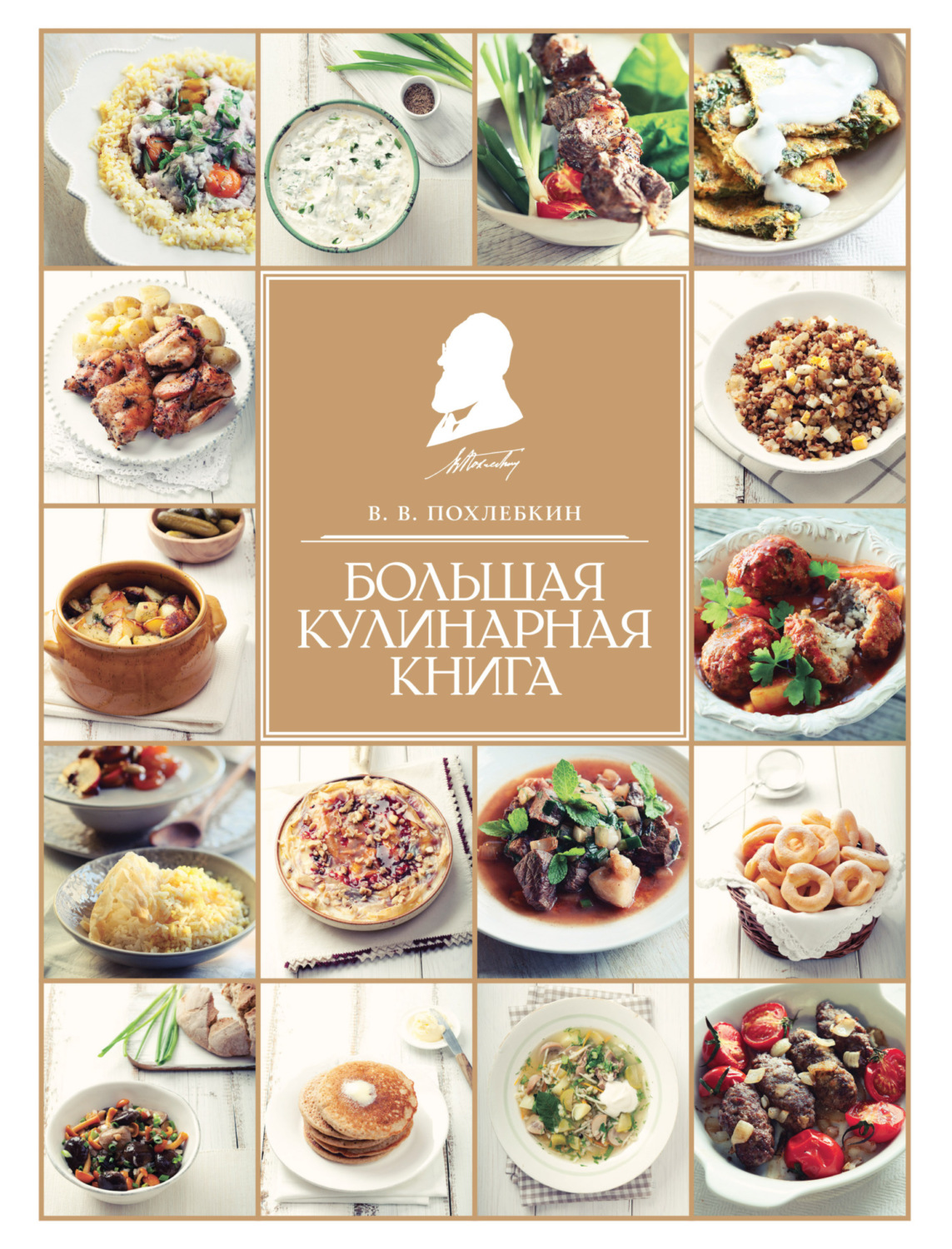 Обложка книги «Большая кулинарная книга»