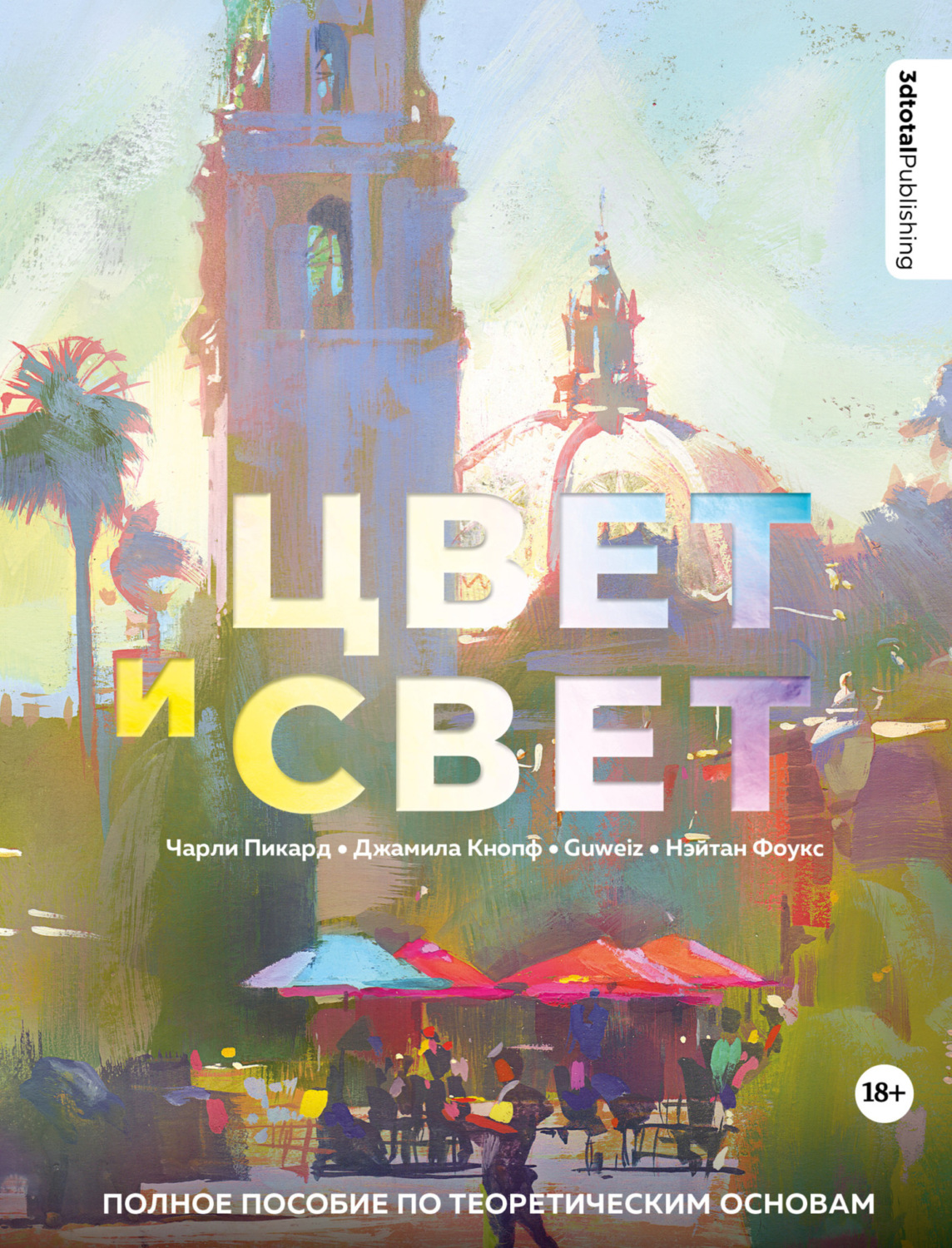 Обложка книги «Цвет и свет. Полное пособие по теоретическим основам»