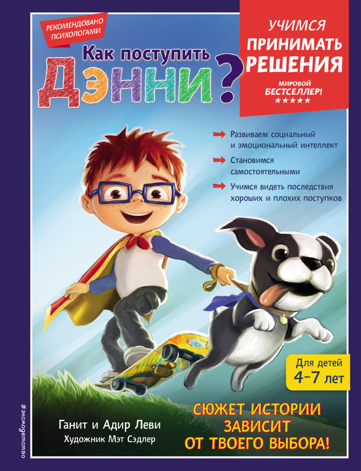 Обложка книги «Как поступить Дэнни?»