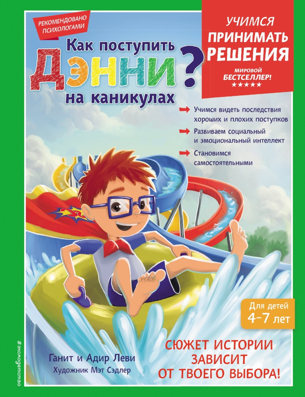 Обложка книги «Как поступить Дэнни на каникулах?»