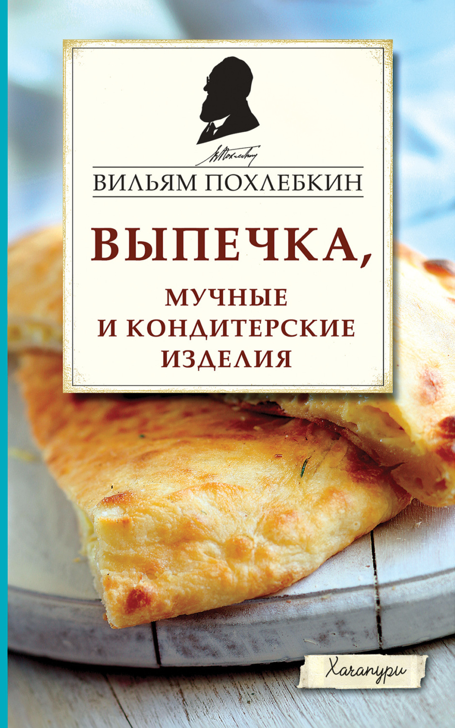 Обложка книги «Выпечка, мучные и кондитерские изделия»