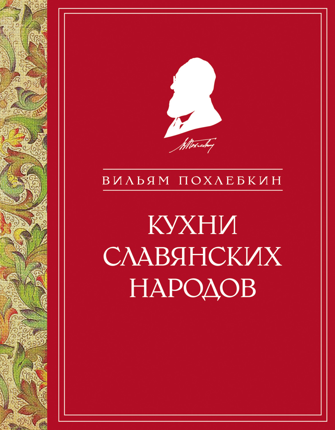 Обложка книги «Кухни славянских народов»
