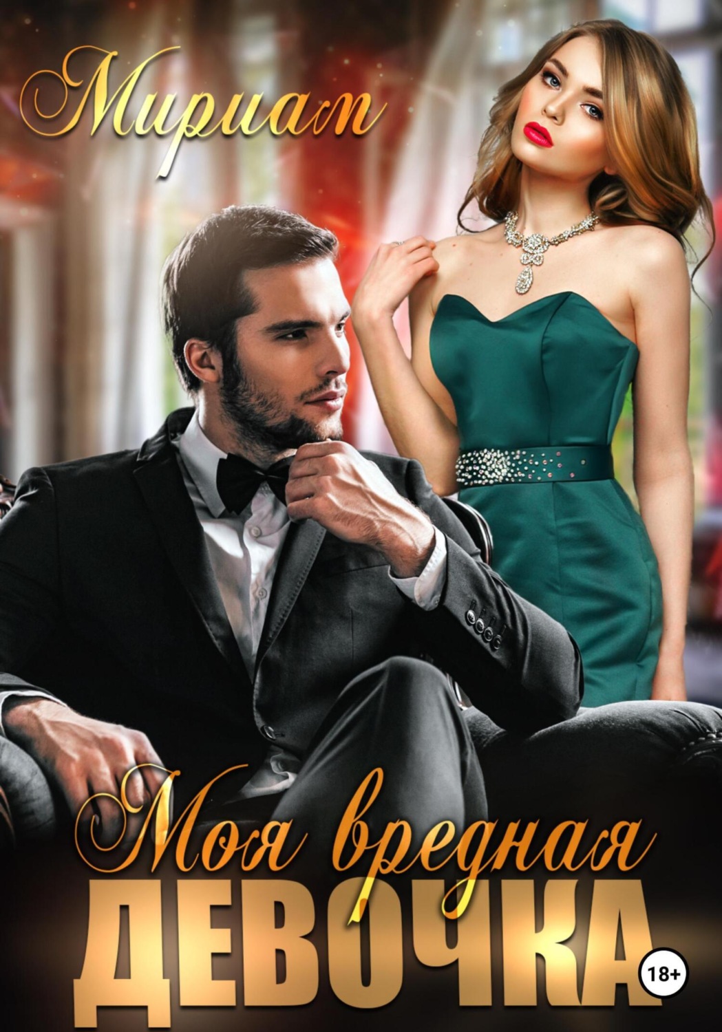 Обложка книги «Моя вредная девочка»
