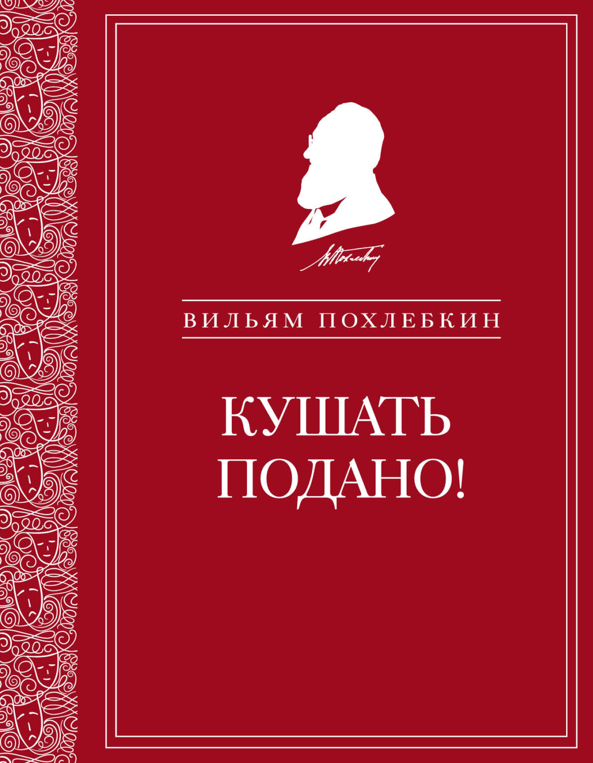 Обложка книги «Кушать подано! Репертуар кушаний и напитков в русской классической драматургии»