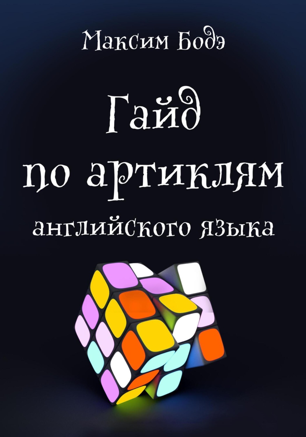 Обложка книги «Гайд по артиклям английского языка»